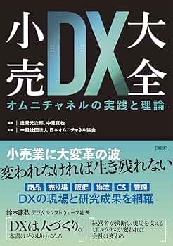 小売DX大全 オムニチャネルの実践と理論 | 逸見光次郎、中見真也